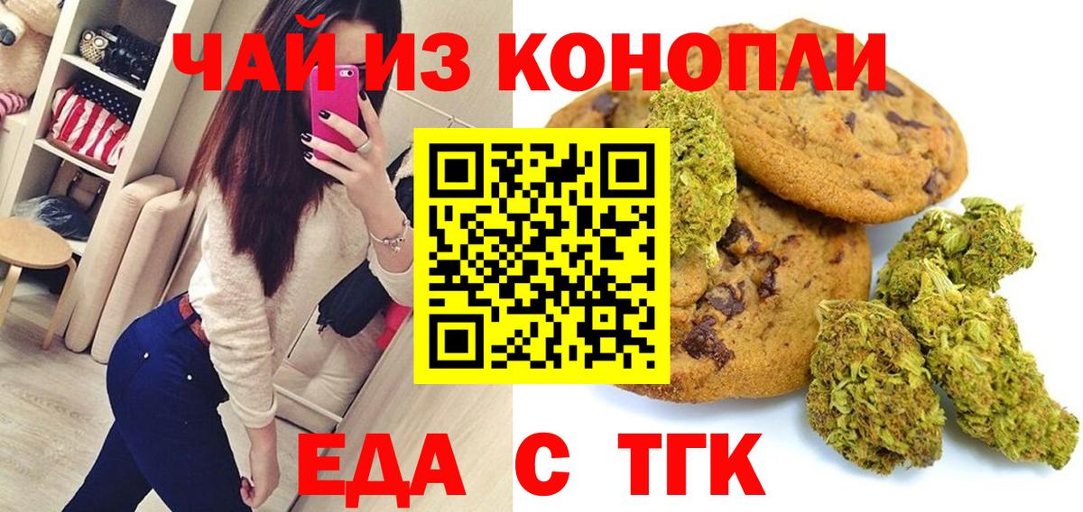 Еда ТГК конопля Новошахтинск